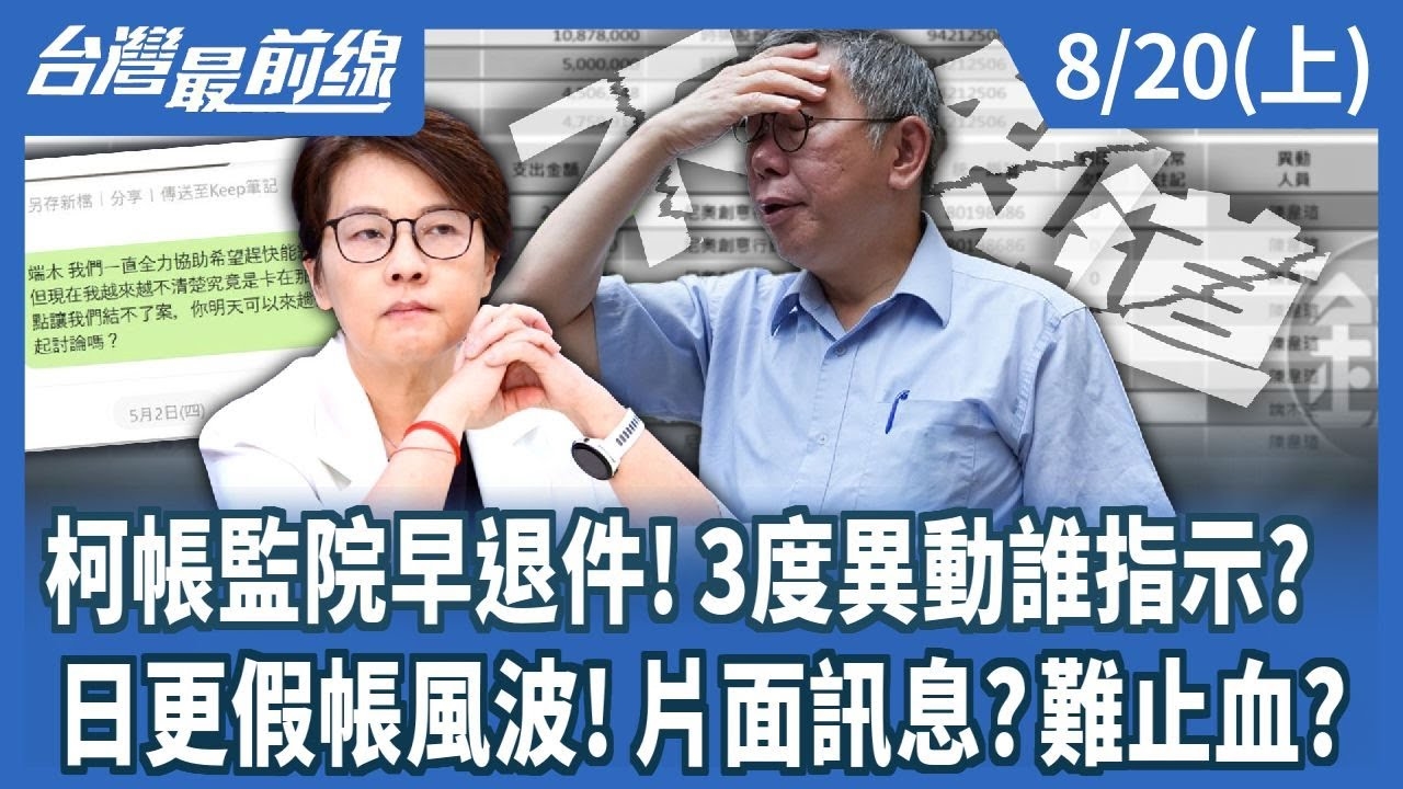 柯帳監院早退件！3度異動誰指示？ 日更假帳風波！片面訊息？難止血？